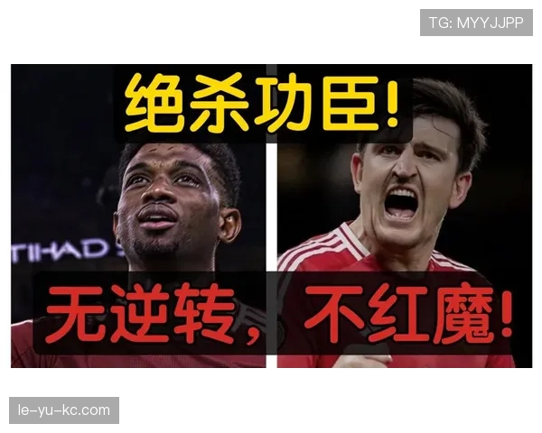 曼联强势逆转展王者本色，胜利重燃争冠希望